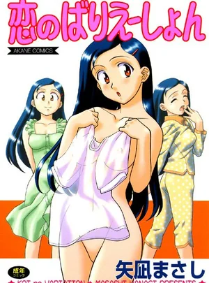 恋のばりえーしょん – 矢凪まさし