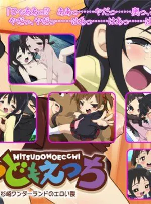 みつどもえっち 〜天国と地獄！！ 杉崎ワンダーランドのエロい罠〜(B･O･M)