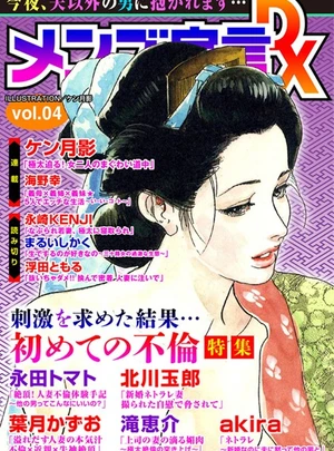 (ケン月影)メンズ宣言DX Vol.04 &ndash; 大都社/秋水社