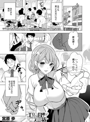 エロすぎる母親が二人できた話〈最終話〉 （宮原歩） &ndash; 宮原歩/MUJIN編集部