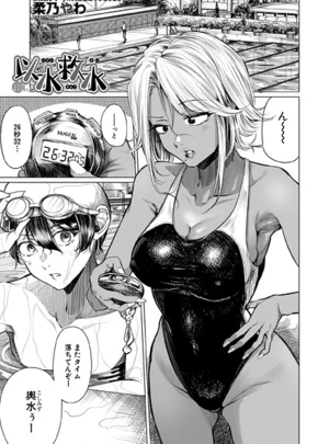 以水救水 （柔乃やわ） &ndash; 柔乃やわ/MUJIN編集部