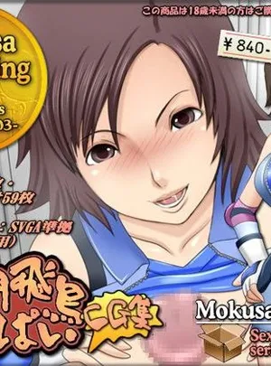 風間飛鳥おっぱいCG集(Mokusa)