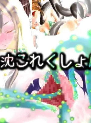 轟沈これくしょん〜艦○れの女の子たち（の主に子宮）がとんでもない目に遭うSS付きCG集(メランコル)