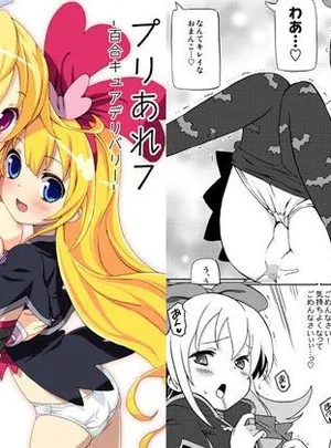 プリあれ7-百合キュアデリバリー-(あれ屋)