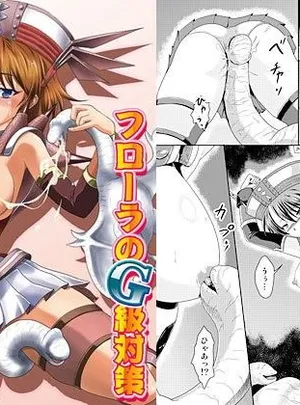 フローラのG級対策(猫の手工房)