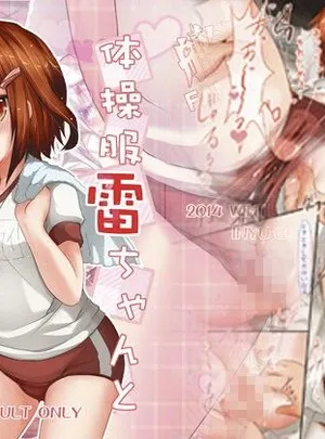 体操服雷ちゃんとHする本(いにゅ小屋)サムネイル