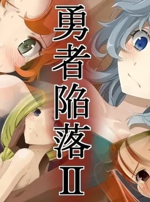 勇者陥落II(蹄鉄騎士団)