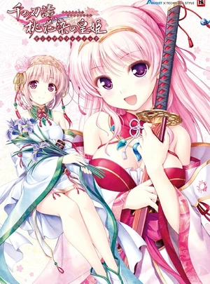 千の刃濤、桃花染の皇姫 ビジュアルファンブック &ndash; テックジャイアン編集部