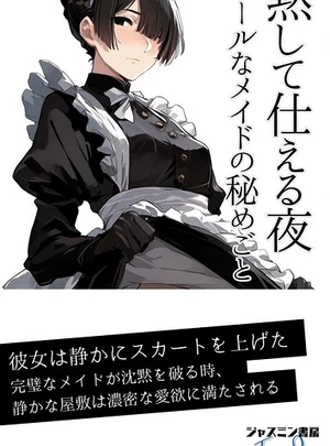 黙して仕える夜 クールなメイドの秘めごと &ndash; ジャスミン書房編集部