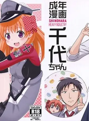 成年漫画千代ちゃん(篠原重工営業部)