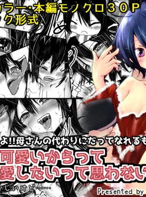 息子が可愛いからって体躯ごと愛したいって思わないよね？(おぼんじゅーる)