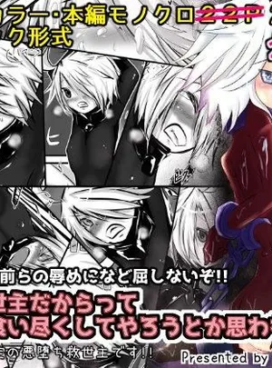 拙者が救世主だからってこの身を食い尽くしてやろうとか思わないよね？3(おぼんじゅーる)