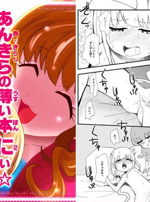 あんきらの薄い本 にぃ☆(をとなのなまえ)