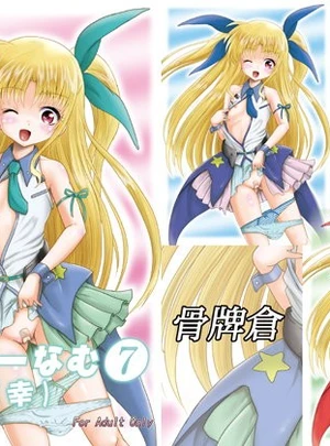 あーけーなむ7（幸）(骨牌倉)