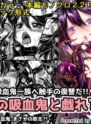 深淵の吸血鬼と戯れる夜2(おぼんじゅーる)