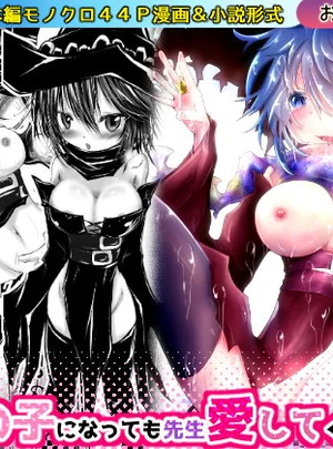 要が女の子になっても先生愛してくれるよね？(おぼんじゅーる)