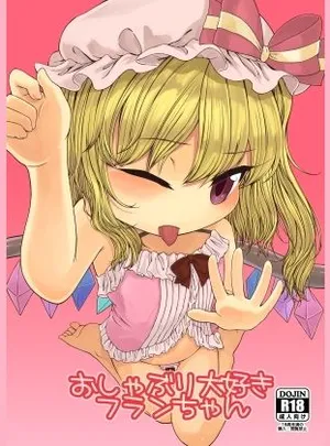 おしゃぶり大好きフランちゃん(フロート湿布)