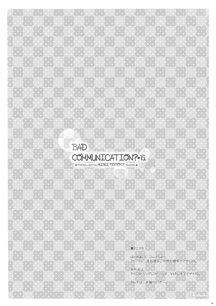 BADCOMMUNICATION？15(童話建設) 4ページ