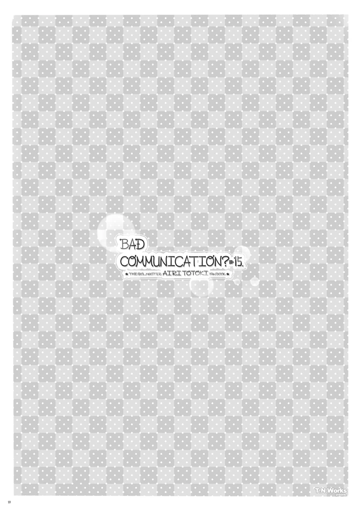 BADCOMMUNICATION？15(童話建設) 23ページ