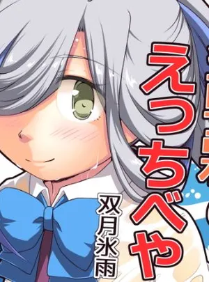 夏朝霜のえっちべや(ツキトコオリノ)サムネイル