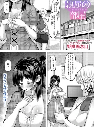 隷属の部屋 – 野良黒ネロ