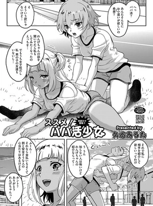 ススメ！パパ活少女 – 久水あるた