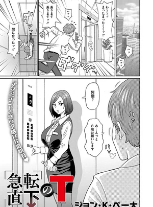急転直下のT – ジョン・K・ペー太