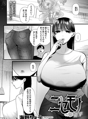 ニセモノ―萌芽― – 海野りょう