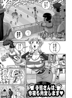 子熊さんは、今夜も肉食します – ジュナジュナジュース