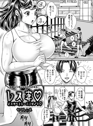 レス妻 どスケベトレーニング♂♀ – せくしぃも