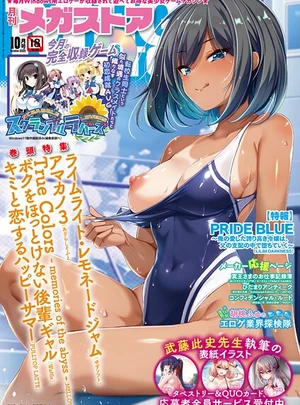 (—-)月刊メガストア2025年10月号（最新号） – コアマガジン（雑誌）