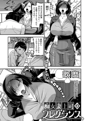 痴女妻上司のフレグランス – 歌麿