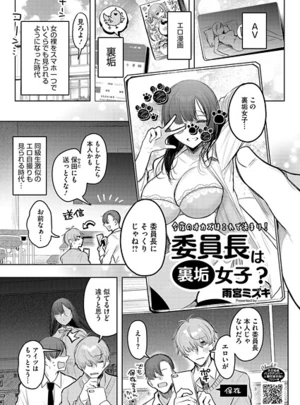 委員長は裏垢女子？ &ndash; 雨宮ミズキ