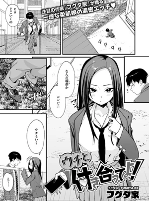 ウチと付き合ってよ！ &ndash; フグタ家