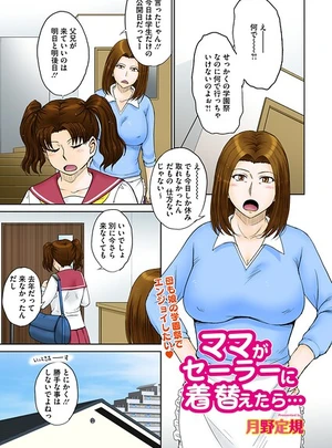 ママがセーラーに着替えたら&hellip; &ndash; 月野定規