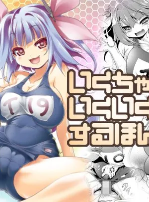 いくちゃんといくいくするほん(KAMINENDO.CORP)