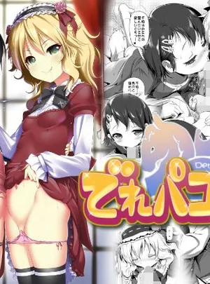 でれパコ(KAMINENDO.CORP)