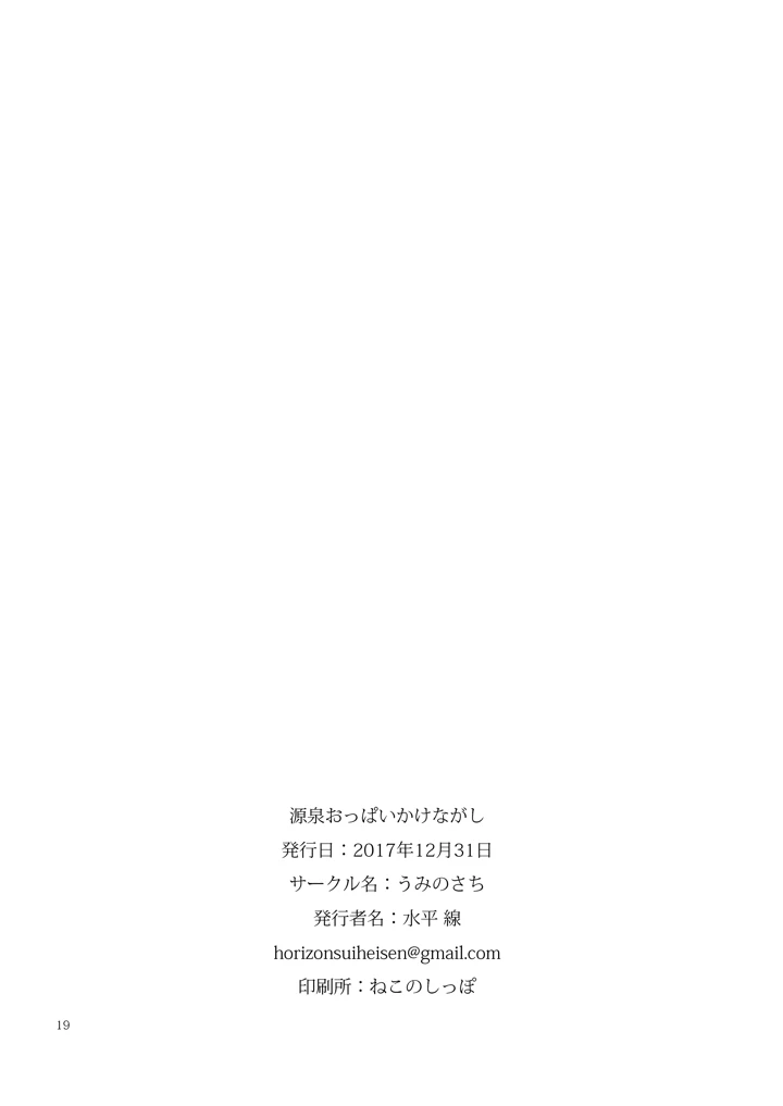 源泉おっぱいかけながし(水平 線) 18ページ