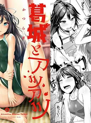 葛城とアツアツ我慢大会(8cm)