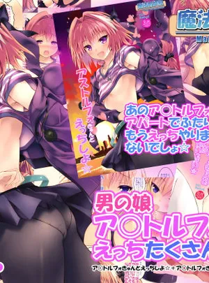 男の娘ア○トルフォきゅんえっちたくさんしよ☆(魔法新撰組)