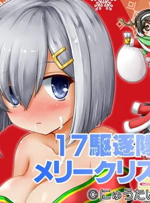17駆逐隊のメリークリスマス(にゅうたいぷ研究所)