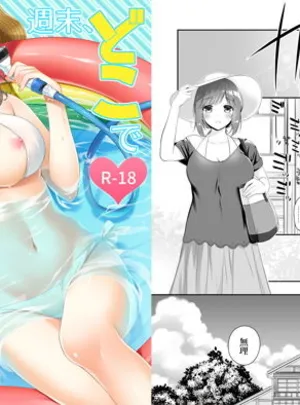 ヒツジ一番搾りのその他の作品週末、どこでなにしよう？(ヒツジ一番搾り)