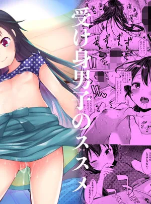 受け身男子のススメ(あまいちご)