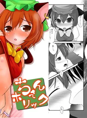 ちぇんホリック(井戸水屋)