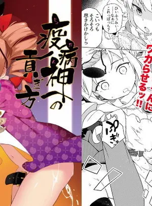 疫病神への貢ぎ方(IRIOMOTE)サムネイル