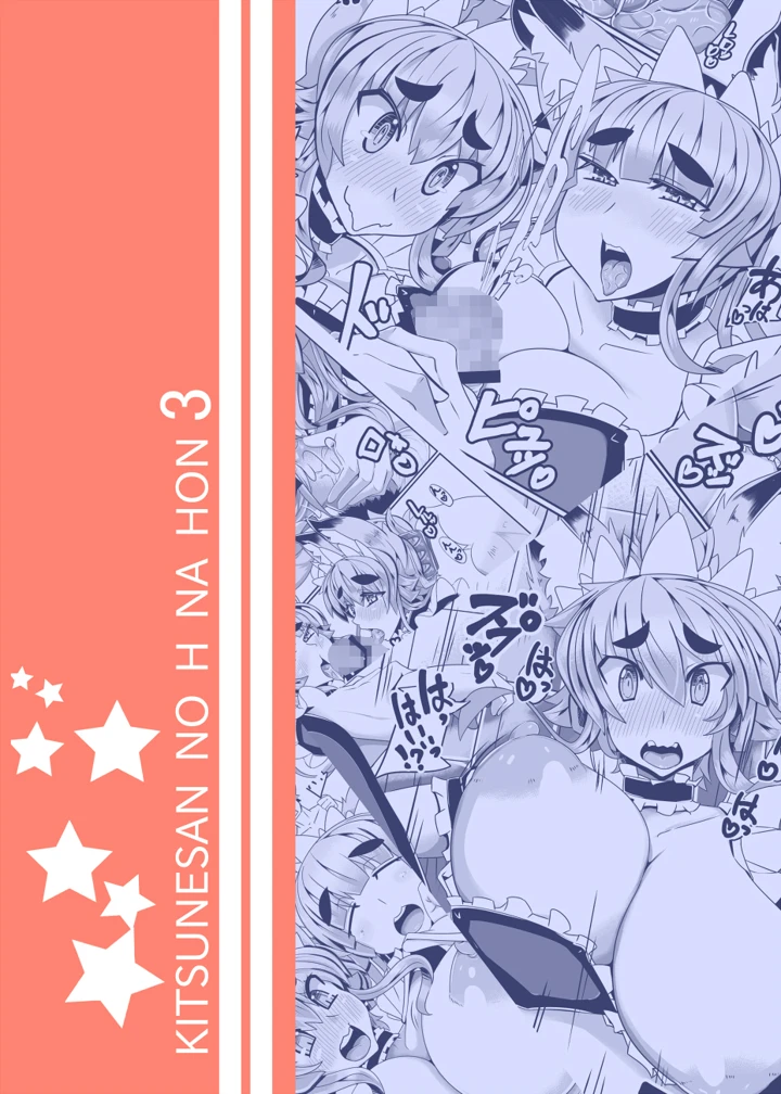 きつねさんのえっちなほん 3(めとろのーつ) 2ページ