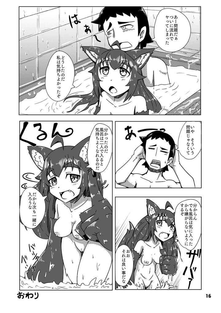 ケモミミちゃんとオフロ(ワニ屋) 17ページ