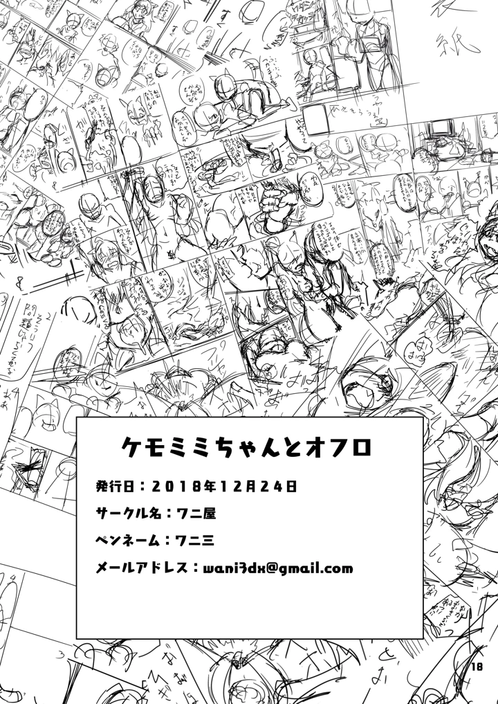 ケモミミちゃんとオフロ(ワニ屋) 19ページ