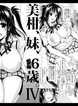 美柑、妹、X6歳。IV(サムライ忍者GREENTEA)