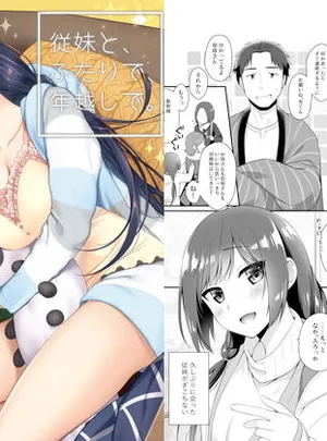 従妹と、ふたりで、年越しで。(ヒツジ一番搾り)
